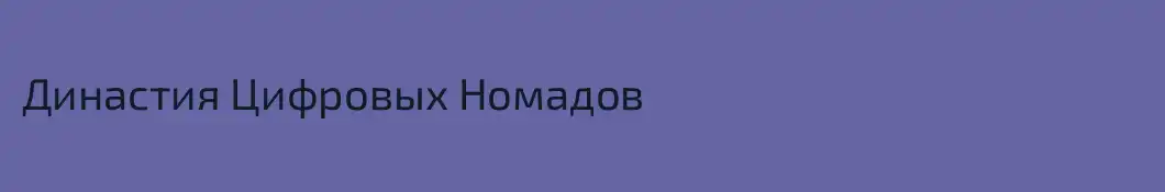 Династия Цифровых Номадов